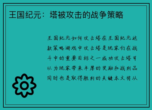 王国纪元：塔被攻击的战争策略