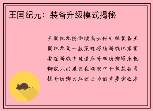 王国纪元：装备升级模式揭秘