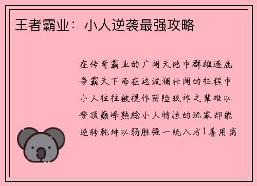 王者霸业：小人逆袭最强攻略
