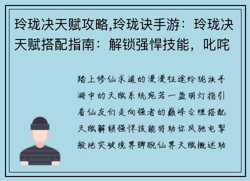 玲珑决天赋攻略,玲珑诀手游：玲珑决天赋搭配指南：解锁强悍技能，叱咤修仙路