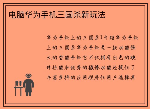 电脑华为手机三国杀新玩法
