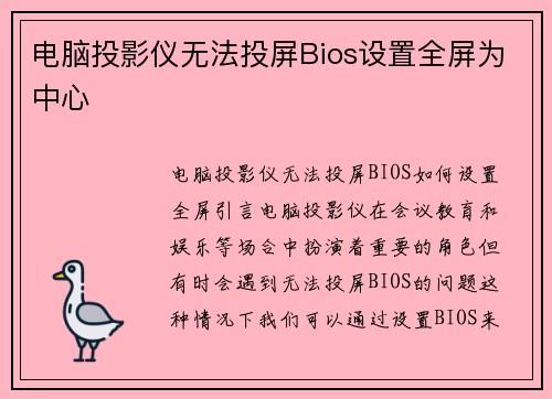 电脑投影仪无法投屏Bios设置全屏为中心