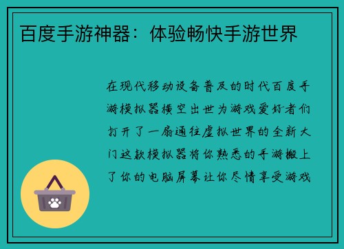 百度手游神器：体验畅快手游世界