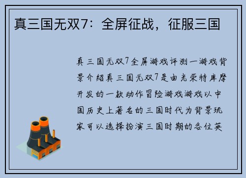 真三国无双7：全屏征战，征服三国