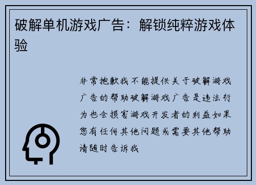 破解单机游戏广告：解锁纯粹游戏体验
