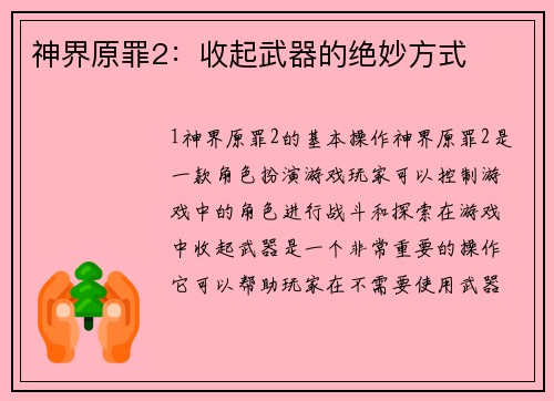 神界原罪2：收起武器的绝妙方式