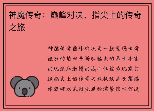 神魔传奇：巅峰对决，指尖上的传奇之旅