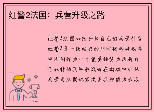 红警2法国：兵营升级之路