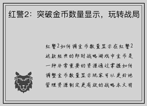 红警2：突破金币数量显示，玩转战局