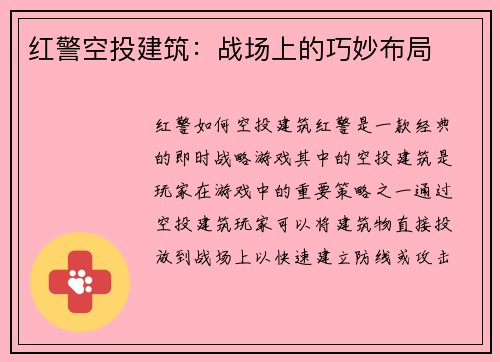 红警空投建筑：战场上的巧妙布局