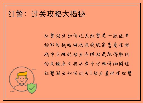 红警：过关攻略大揭秘