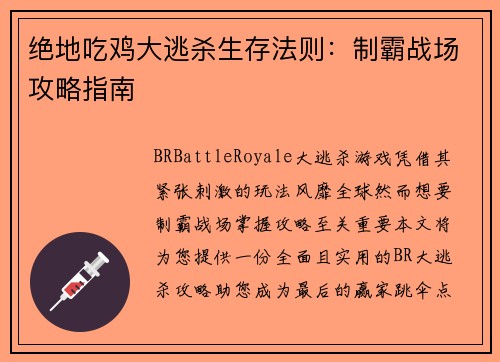 绝地吃鸡大逃杀生存法则：制霸战场攻略指南