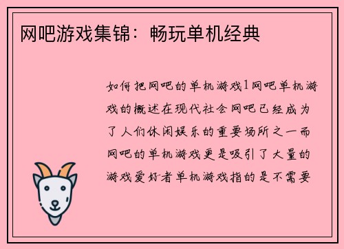 网吧游戏集锦：畅玩单机经典