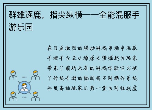 群雄逐鹿，指尖纵横——全能混服手游乐园