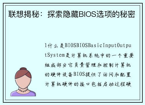 联想揭秘：探索隐藏BIOS选项的秘密