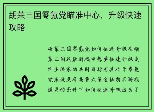 胡莱三国零氪党瞄准中心，升级快速攻略