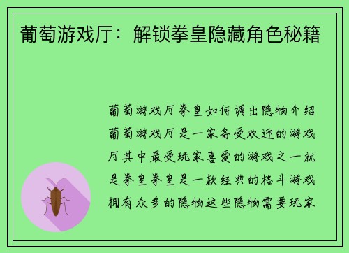 葡萄游戏厅：解锁拳皇隐藏角色秘籍