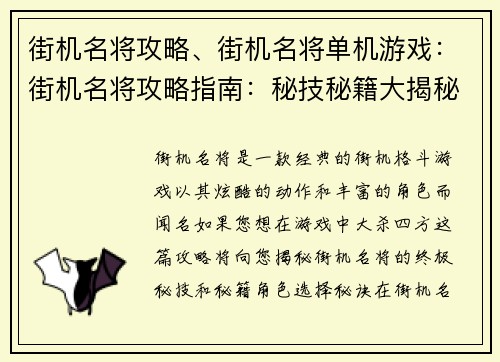 街机名将攻略、街机名将单机游戏：街机名将攻略指南：秘技秘籍大揭秘