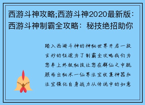 西游斗神攻略;西游斗神2020最新版：西游斗神制霸全攻略：秘技绝招助你封神