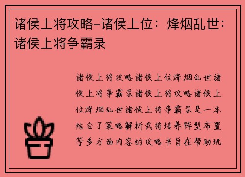 诸侯上将攻略-诸侯上位：烽烟乱世：诸侯上将争霸录