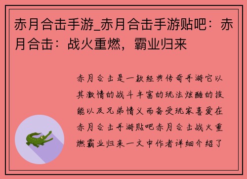 赤月合击手游_赤月合击手游贴吧：赤月合击：战火重燃，霸业归来