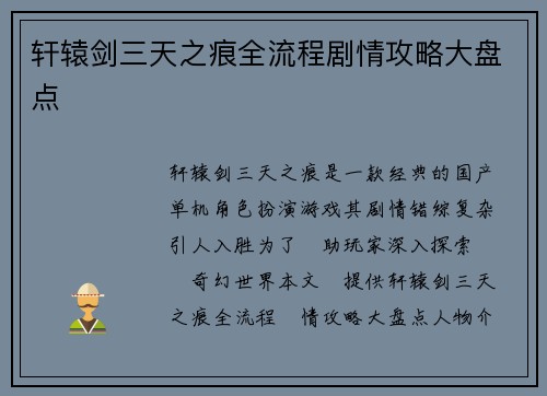 轩辕剑三天之痕全流程剧情攻略大盘点