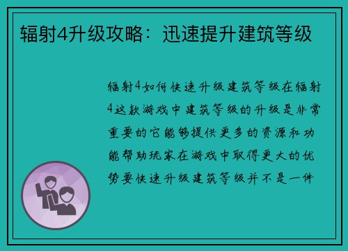 辐射4升级攻略：迅速提升建筑等级