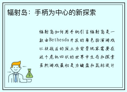 辐射岛：手柄为中心的新探索