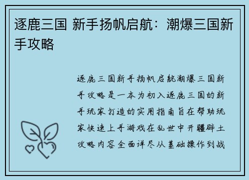 逐鹿三国 新手扬帆启航：潮爆三国新手攻略