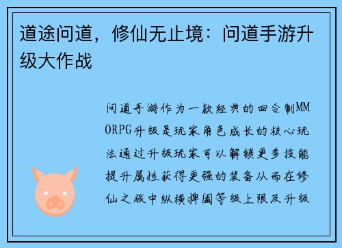 道途问道，修仙无止境：问道手游升级大作战