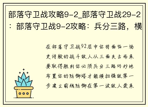 部落守卫战攻略9-2_部落守卫战29-2：部落守卫战9-2攻略：兵分三路，横扫强敌