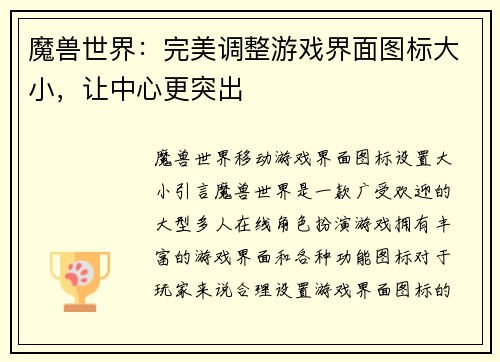 魔兽世界：完美调整游戏界面图标大小，让中心更突出