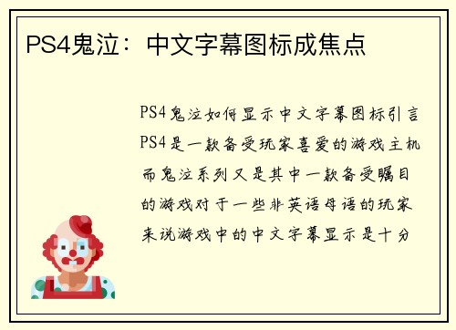 PS4鬼泣：中文字幕图标成焦点